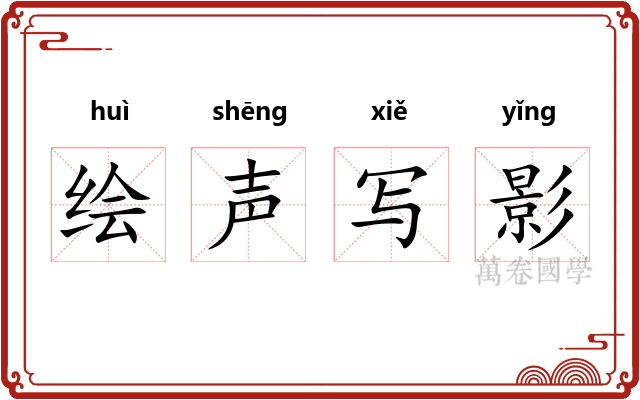 绘声写影