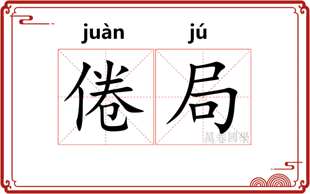 倦局 倦局