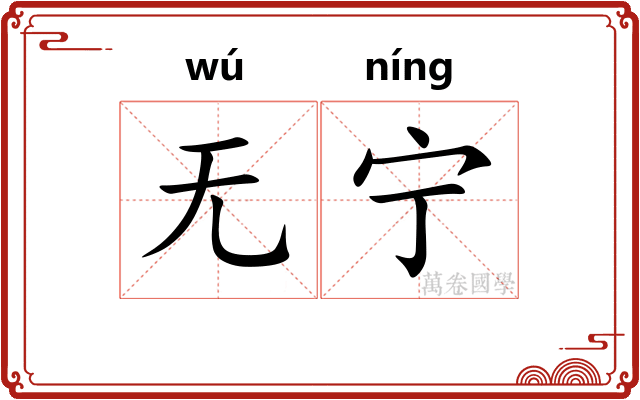 无宁