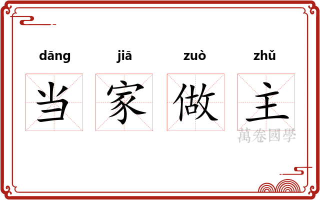 当家做主