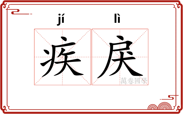疾戾