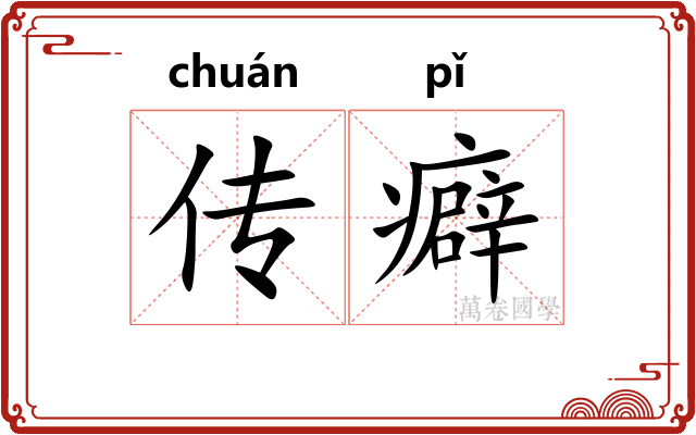 传癖 传癖