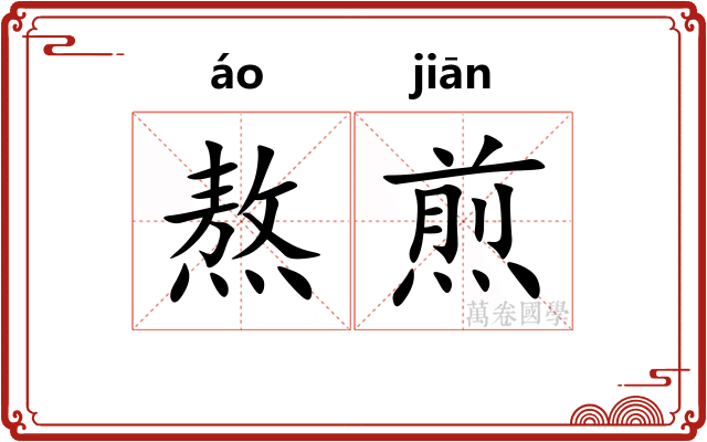 熬煎 熬煎