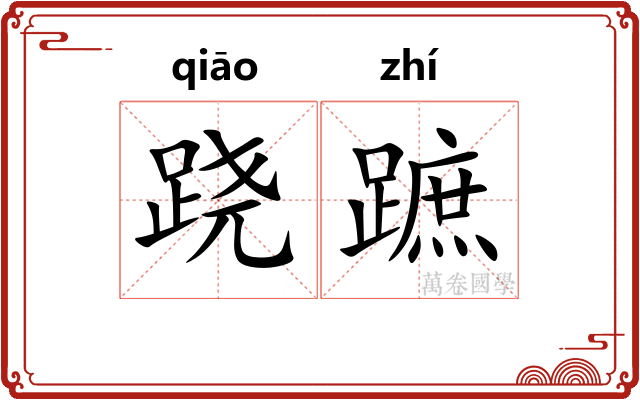 跷蹠