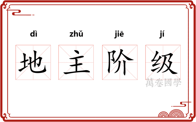 地主阶级