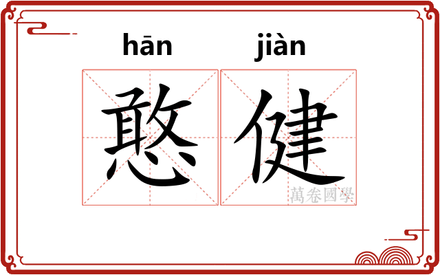 憨健