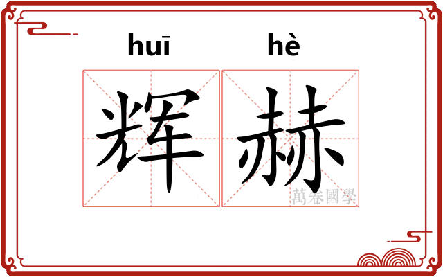 辉赫