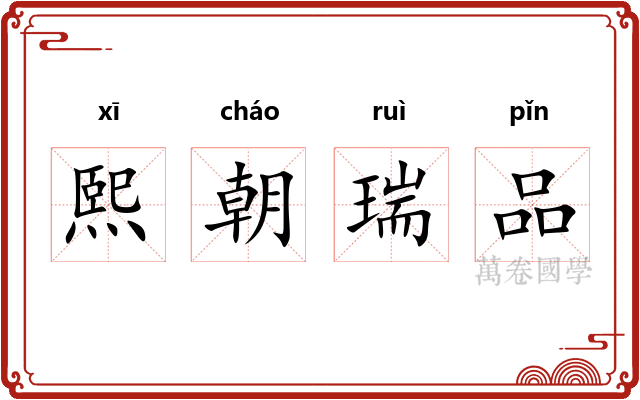 熙朝瑞品 熙朝瑞品
