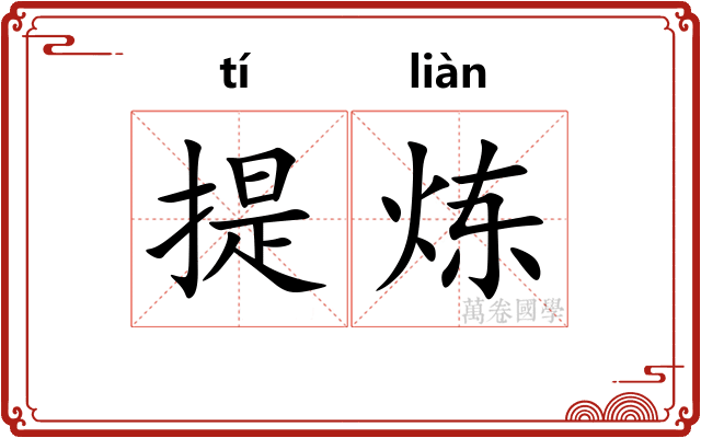 提炼