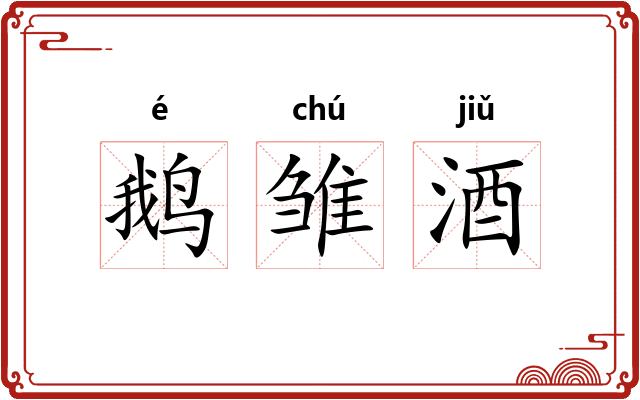 鹅雏酒