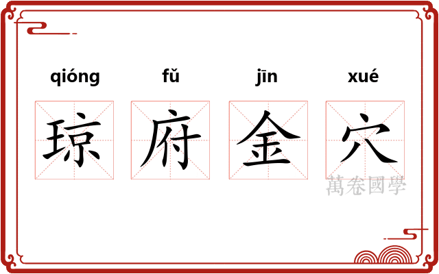 琼府金穴