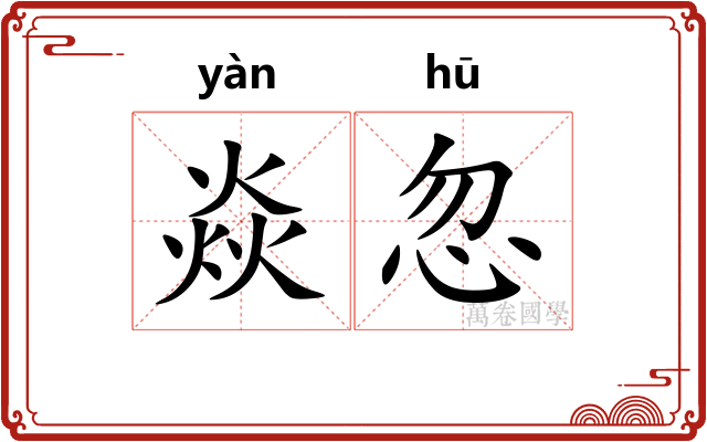 焱忽