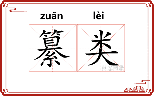 纂类