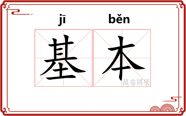基本