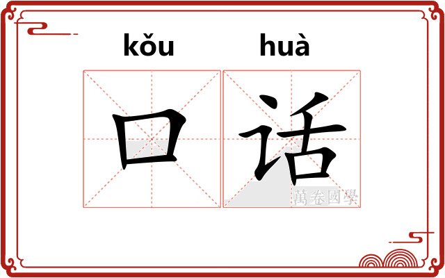 口话