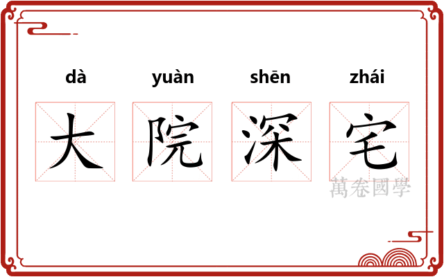 大院深宅