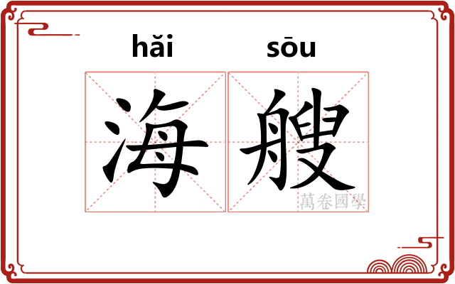 海艘