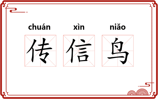 传信鸟