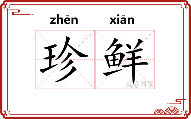 珍鲜 珍鲜