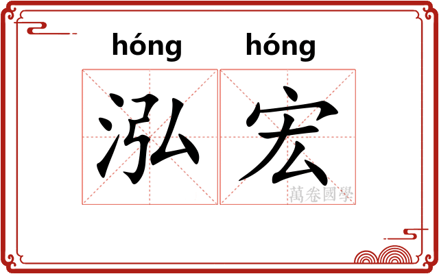 泓宏