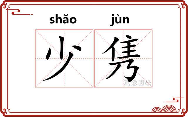 少隽