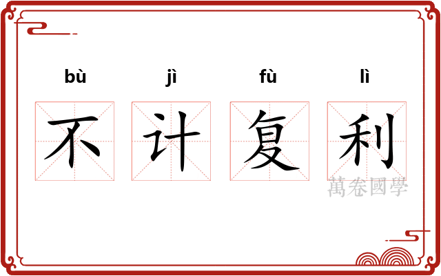 不计复利