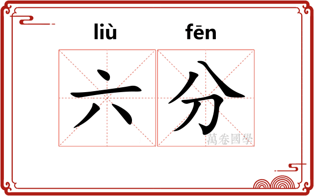 六分 六分