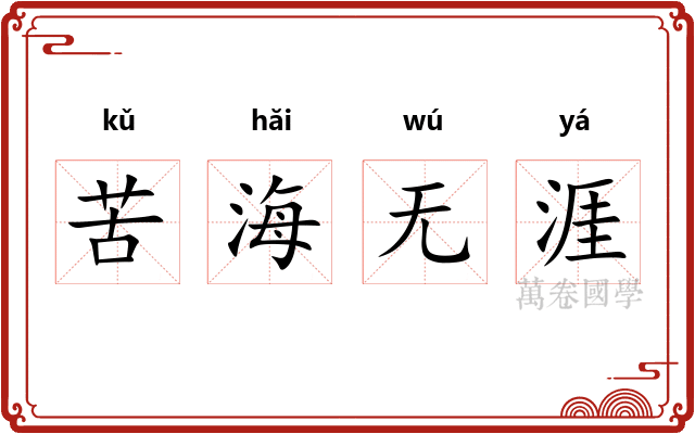 苦海无涯