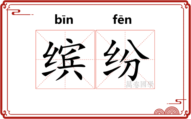 缤纷