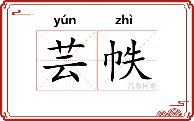 芸帙