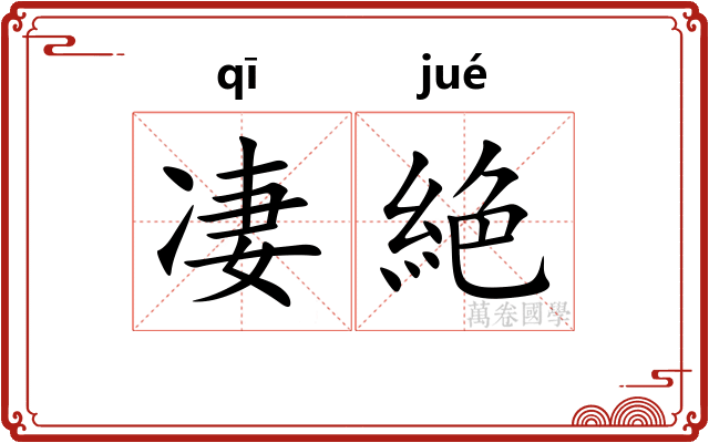 凄絶