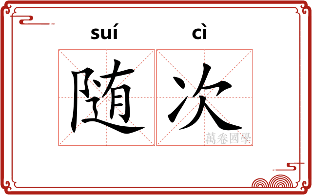 随次