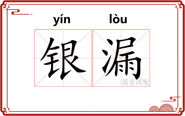 银漏