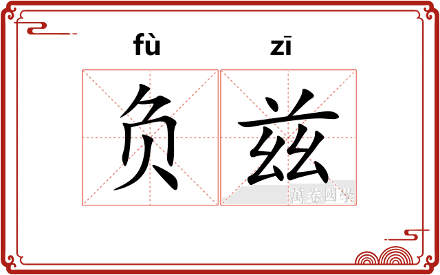负兹