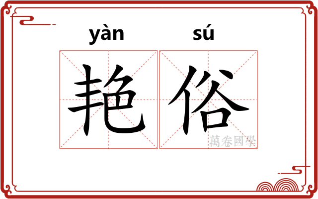 艳俗