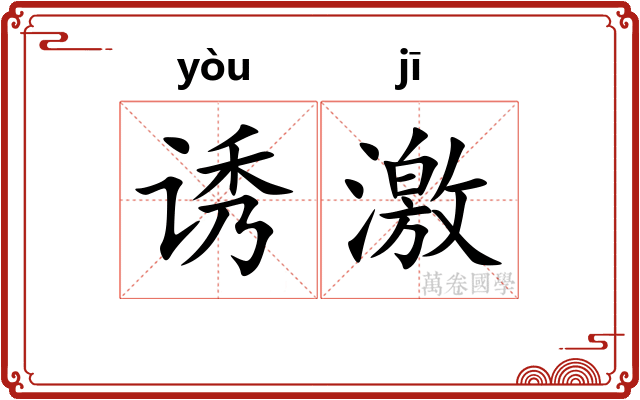 诱激