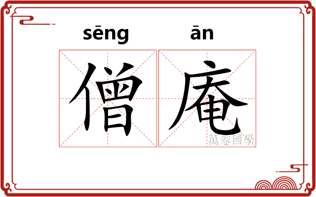 僧庵