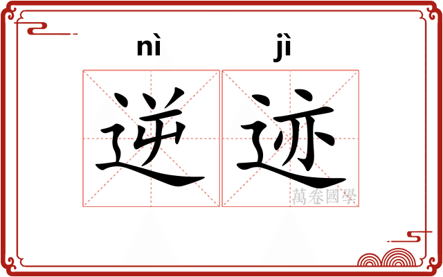 逆迹