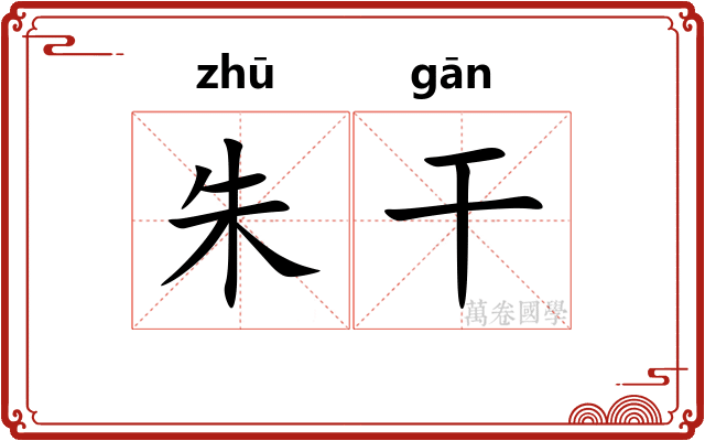 朱干