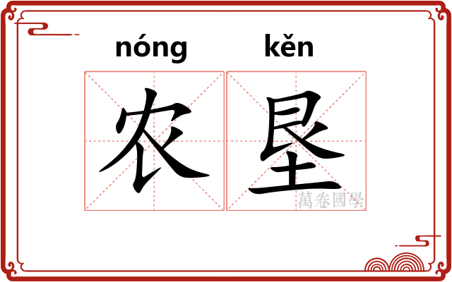 农垦
