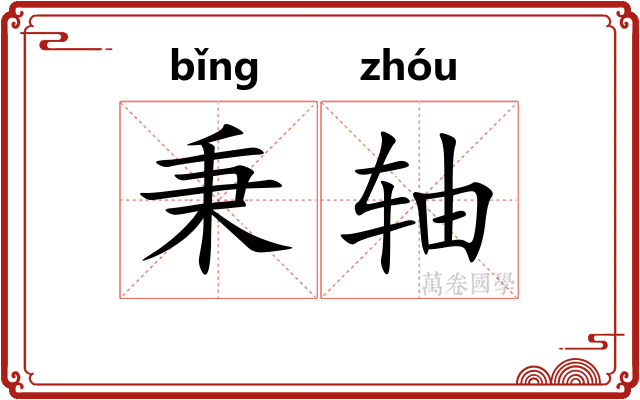秉轴 秉轴