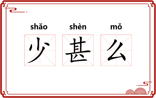 少甚么 少甚么