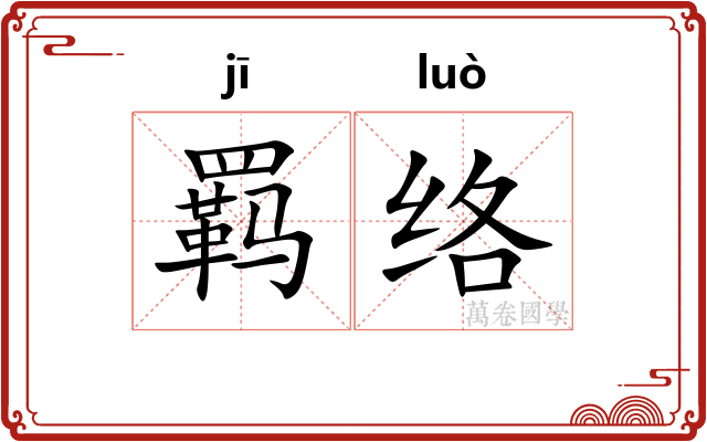 羁络