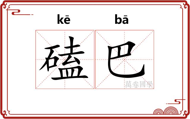 磕巴 磕巴