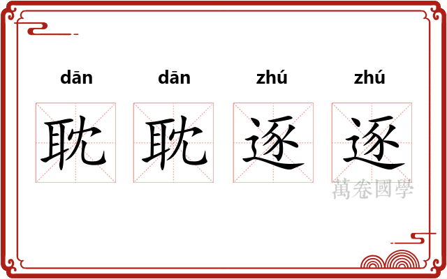 耽耽逐逐