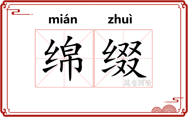 绵缀