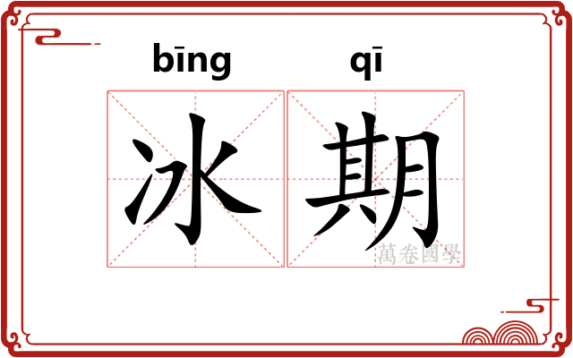 冰期 冰期