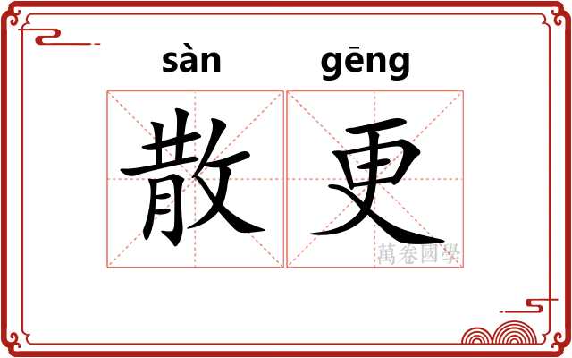 散更