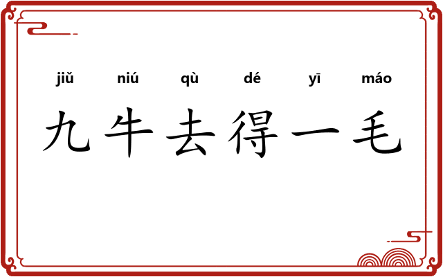 九牛去得一毛