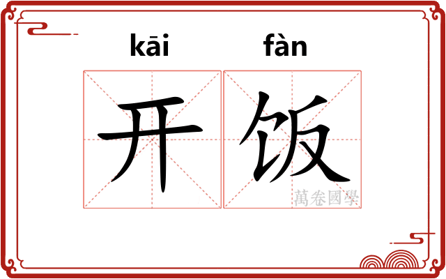 开饭